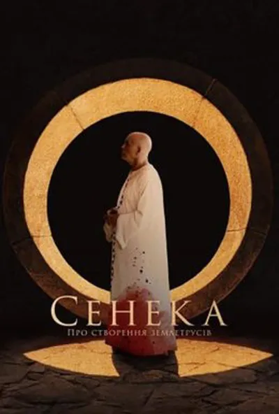 постер Сенека: Про створення землетрусів