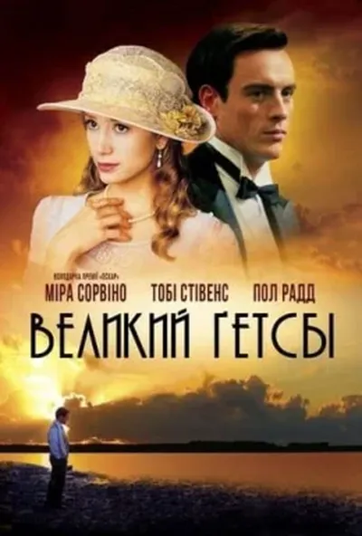 постер Великий Ґетсбі
