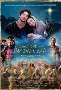 постер Подорож до Вифлеєма