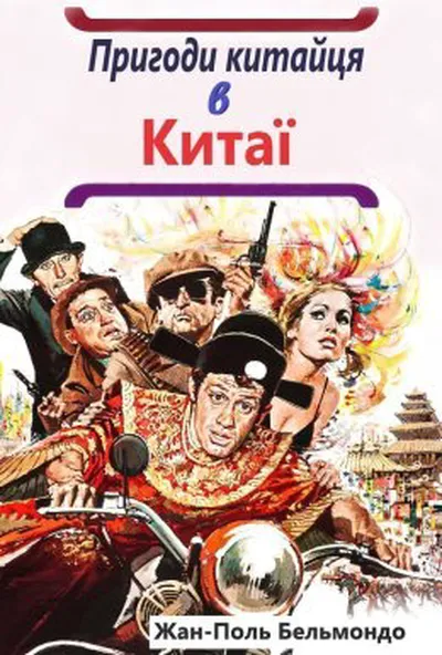 постер Пригоди китайця в Китаї / Халепи