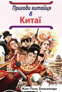 постер Пригоди китайця в Китаї / Халепи
