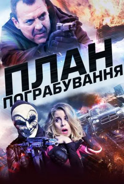 постер Американське пограбування / План пограбування
