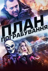 Підозра Софії постер