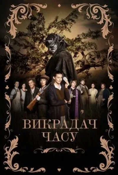 постер Викрадач часу