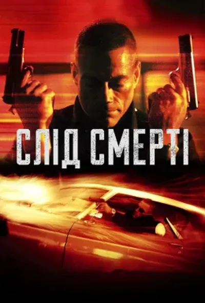 постер Слід смерті