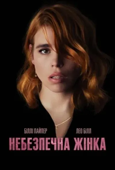 постер Небезпечна жінка