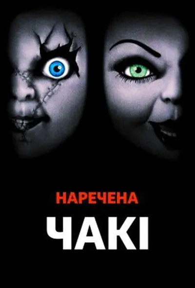 постер Наречена Чакі