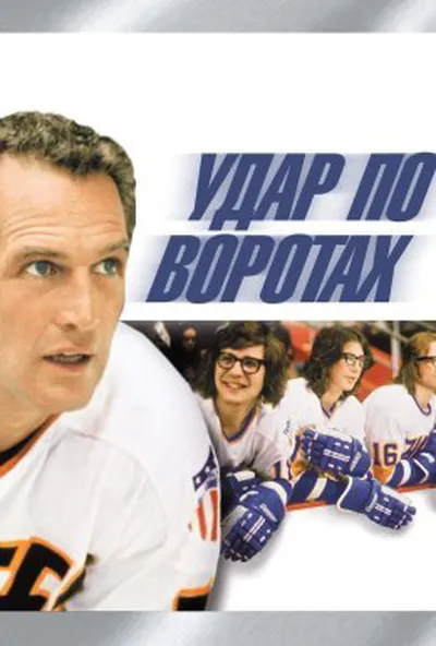 постер Удар по воротах
