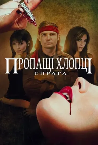 постер Пропащі хлопці. Спрага