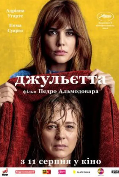 постер Джульєтта