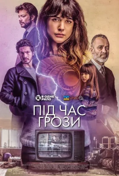 постер Під час грози
