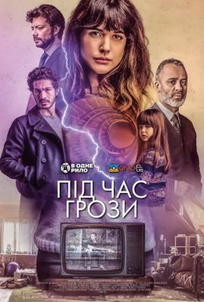 постер Під час грози