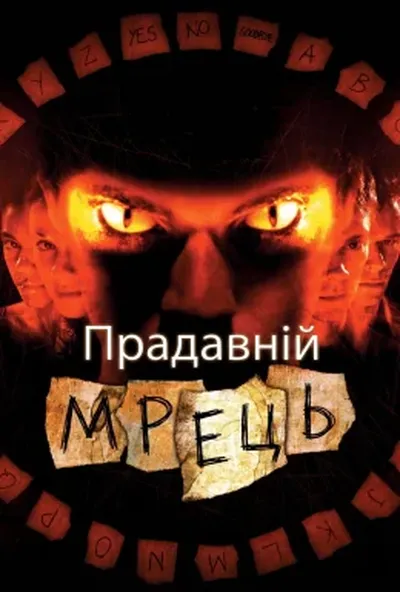 постер Прадавній Мрець / Давно померлий: помста Джина