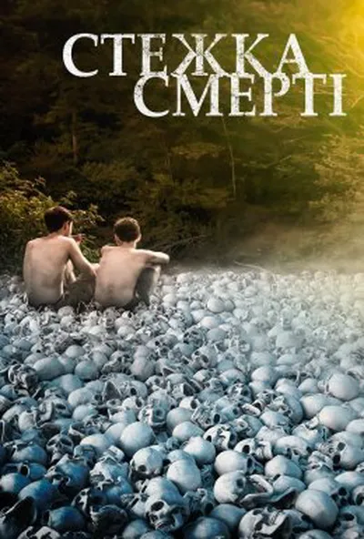 постер Стежка смерті