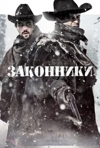 постер Законники