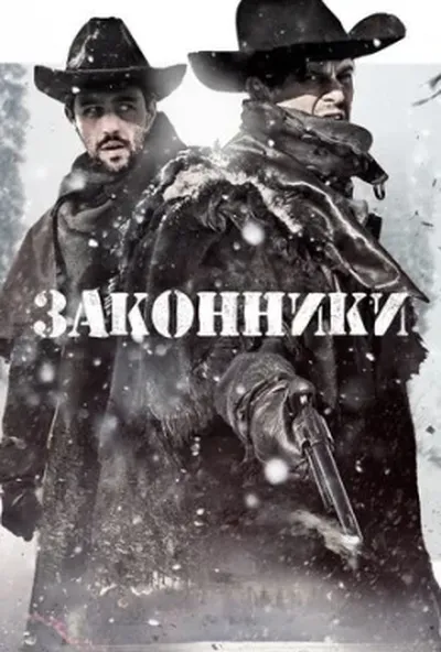 постер Законники
