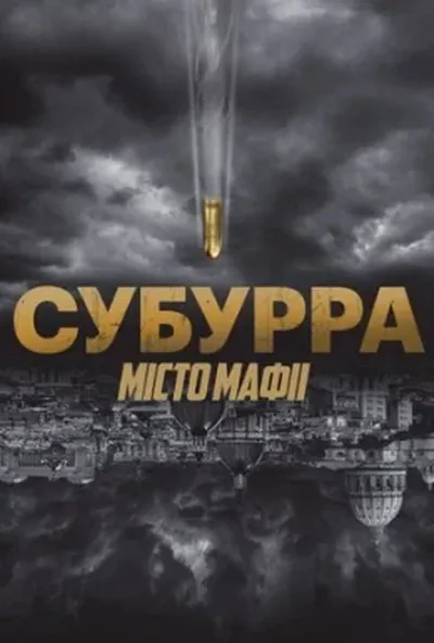 постер Субурра: Місто мафії