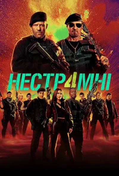 постер Нестримні 4