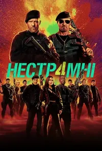постер Нестримні 4