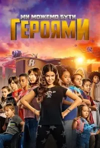 постер Ми можемо бути героями