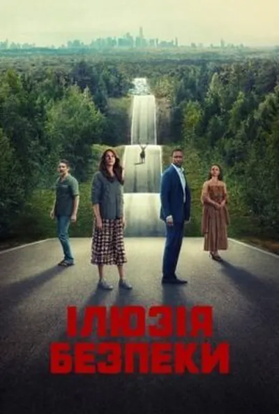 постер Ілюзія безпеки