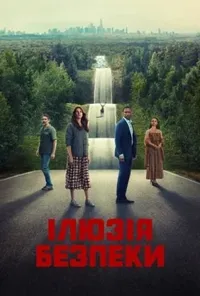 постер Ілюзія безпеки