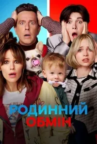 постер Родинний обмін