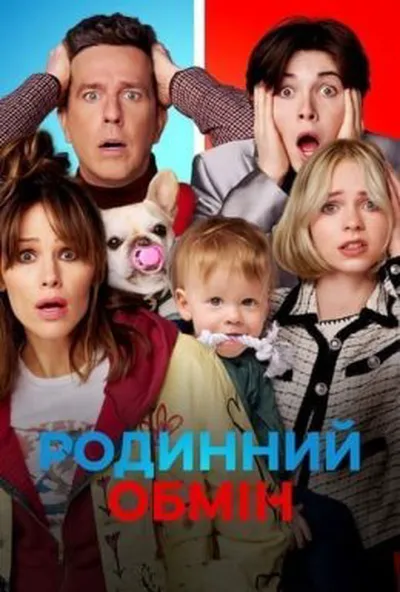 постер Родинний обмін