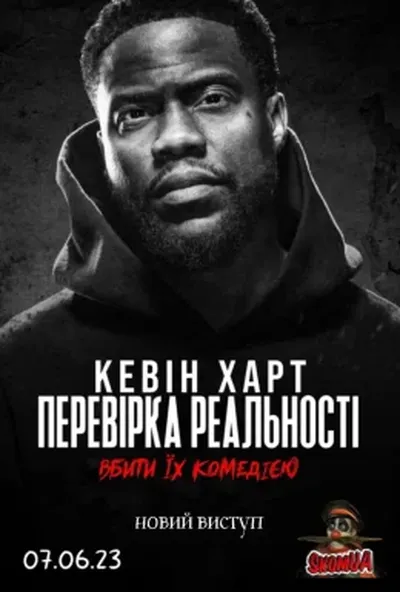 постер Кевін Харт: Перевірка реальності