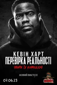 постер Кевін Харт: Перевірка реальності