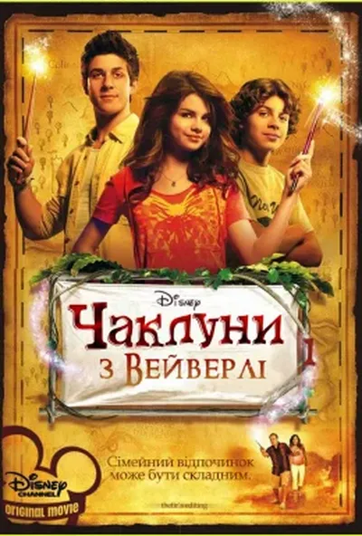 постер Чаклуни з Вейверлі