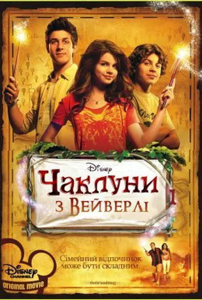 постер Чаклуни з Вейверлі
