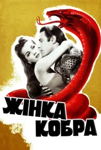 постер Жінка-кобра