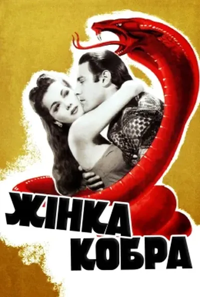 постер Жінка-кобра