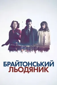 постер Брайтонський льодяник