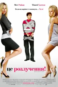 постер Це розлучення!