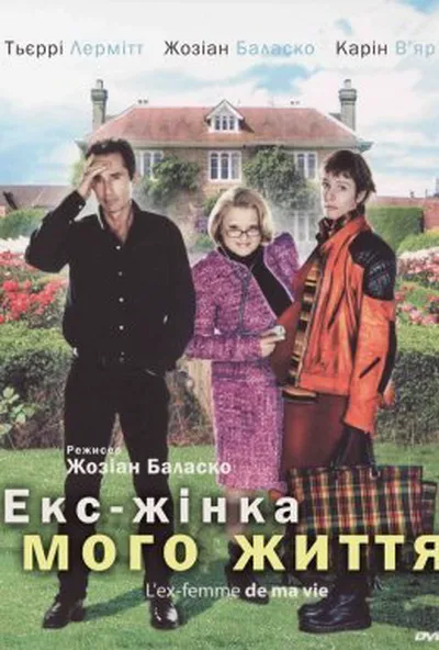 постер Екс-жінка мого життя