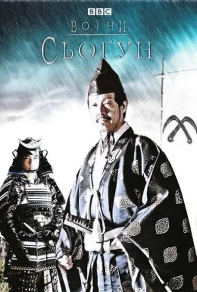 постер Воїни: Сьоґун