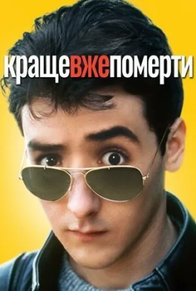постер Краще вже померти...