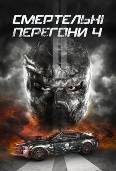 постер Смертельні перегони 4
