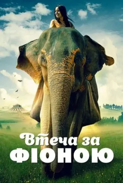 постер Втеча з Фіоною