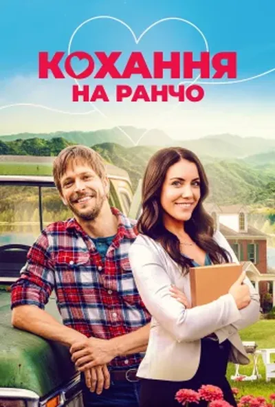 постер Кохання на ранчо