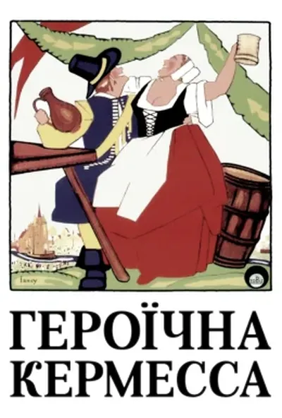 постер Героїчна кермесса