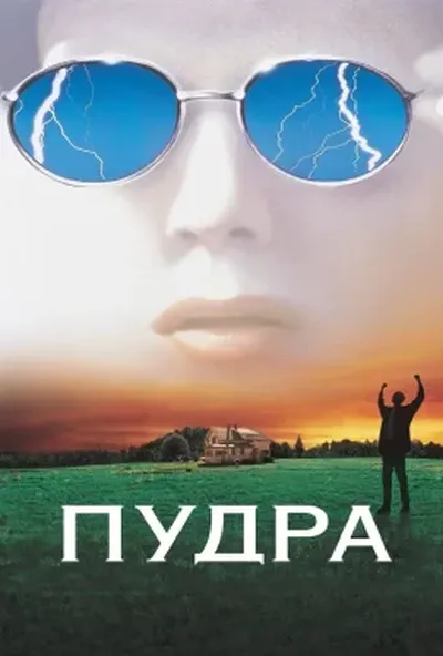 постер Порошок / Пудра
