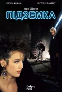 постер Підземка