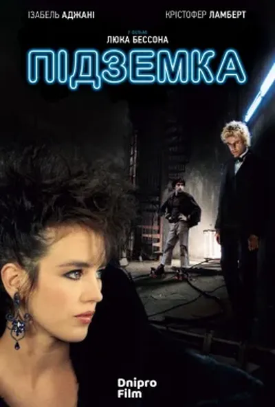 постер Підземка
