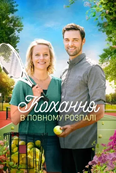 постер Кохання з першої подачі / Кохання у повному розпалі