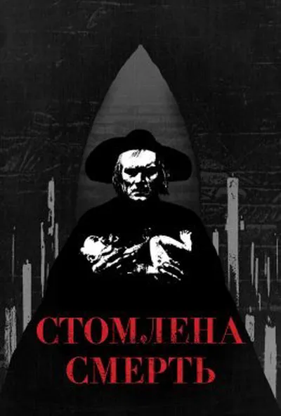 постер Втомлена смерть / Стомлена Смерть