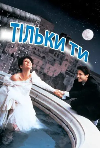 постер Тільки ти