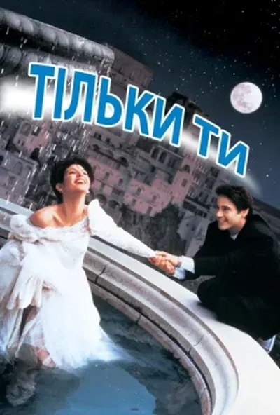 постер Тільки ти